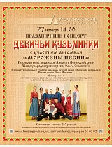 Концерт «Девичьи Кузьминки»